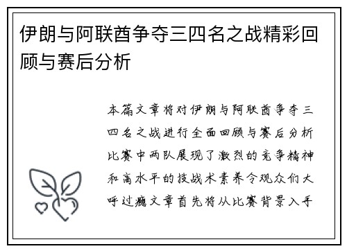 伊朗与阿联酋争夺三四名之战精彩回顾与赛后分析