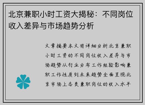 北京兼职小时工资大揭秘：不同岗位收入差异与市场趋势分析