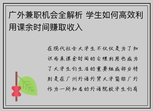 广外兼职机会全解析 学生如何高效利用课余时间赚取收入