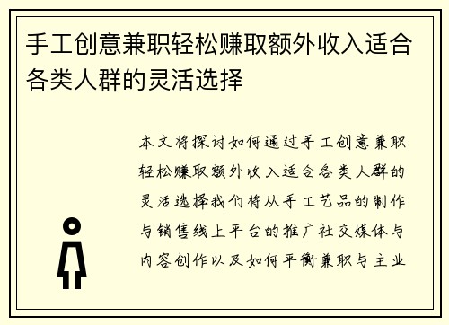 手工创意兼职轻松赚取额外收入适合各类人群的灵活选择