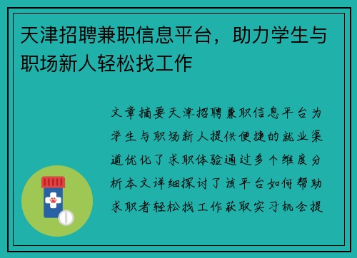 天津招聘兼职信息平台，助力学生与职场新人轻松找工作