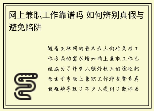 网上兼职工作靠谱吗 如何辨别真假与避免陷阱