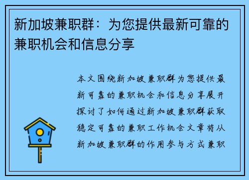 新加坡兼职群：为您提供最新可靠的兼职机会和信息分享