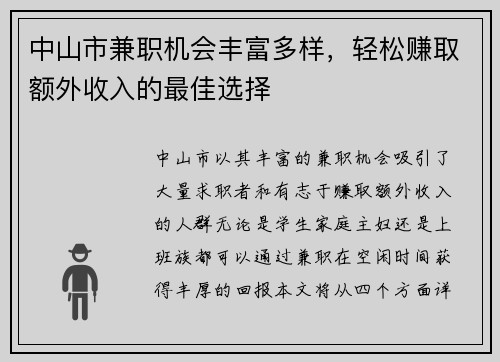 中山市兼职机会丰富多样，轻松赚取额外收入的最佳选择