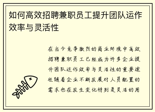 如何高效招聘兼职员工提升团队运作效率与灵活性