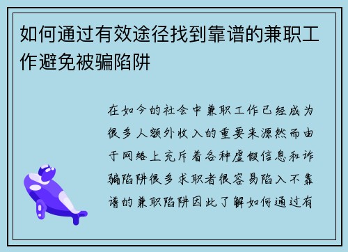 如何通过有效途径找到靠谱的兼职工作避免被骗陷阱