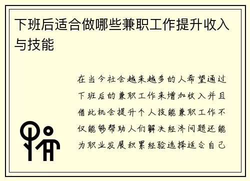 下班后适合做哪些兼职工作提升收入与技能
