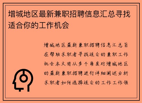 增城地区最新兼职招聘信息汇总寻找适合你的工作机会