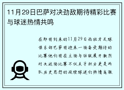11月29日巴萨对决劲敌期待精彩比赛与球迷热情共鸣