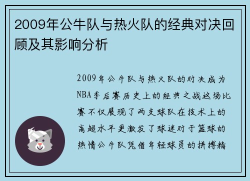 2009年公牛队与热火队的经典对决回顾及其影响分析