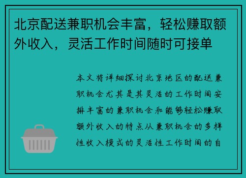 北京配送兼职机会丰富，轻松赚取额外收入，灵活工作时间随时可接单