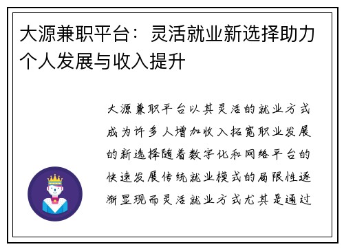 大源兼职平台：灵活就业新选择助力个人发展与收入提升