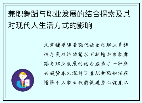 兼职舞蹈与职业发展的结合探索及其对现代人生活方式的影响