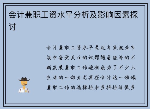 会计兼职工资水平分析及影响因素探讨