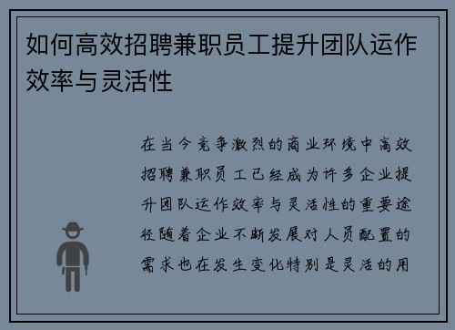 如何高效招聘兼职员工提升团队运作效率与灵活性