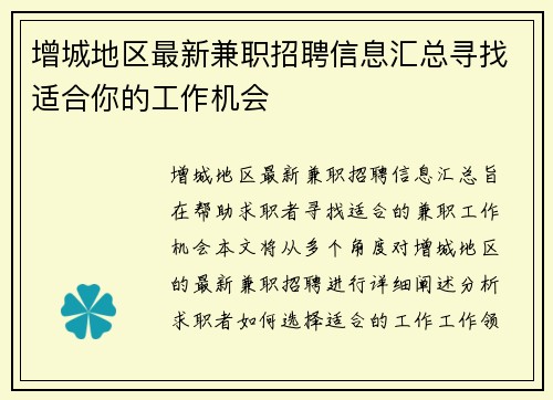 增城地区最新兼职招聘信息汇总寻找适合你的工作机会