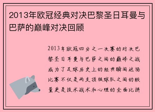 2013年欧冠经典对决巴黎圣日耳曼与巴萨的巅峰对决回顾
