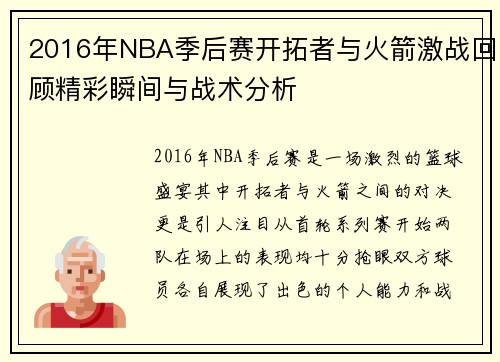 2016年NBA季后赛开拓者与火箭激战回顾精彩瞬间与战术分析