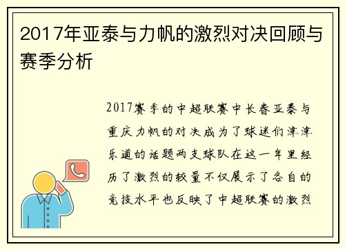 2017年亚泰与力帆的激烈对决回顾与赛季分析