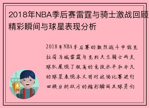 2018年NBA季后赛雷霆与骑士激战回顾精彩瞬间与球星表现分析