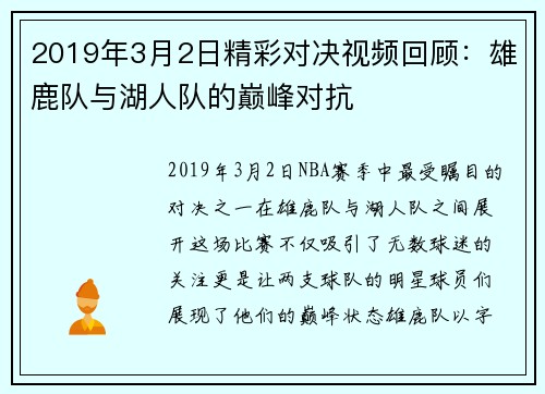 2019年3月2日精彩对决视频回顾：雄鹿队与湖人队的巅峰对抗