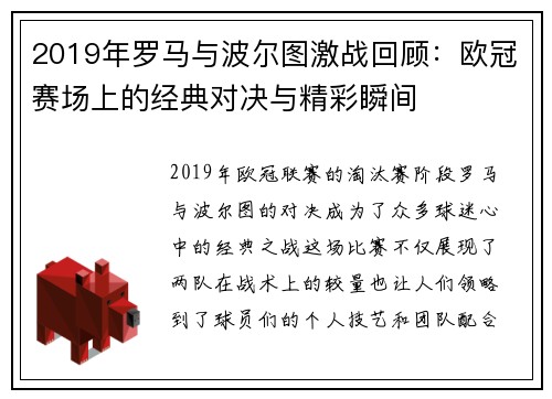 2019年罗马与波尔图激战回顾：欧冠赛场上的经典对决与精彩瞬间