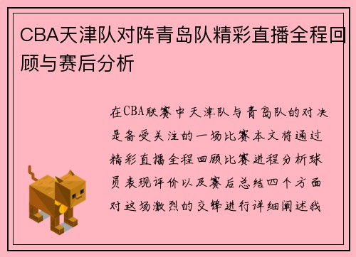 CBA天津队对阵青岛队精彩直播全程回顾与赛后分析