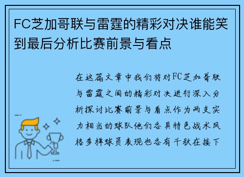 FC芝加哥联与雷霆的精彩对决谁能笑到最后分析比赛前景与看点