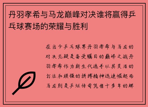丹羽孝希与马龙巅峰对决谁将赢得乒乓球赛场的荣耀与胜利