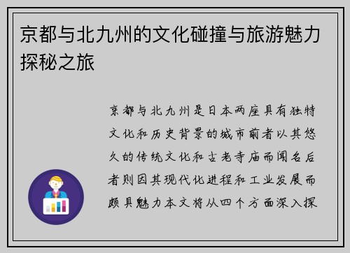 京都与北九州的文化碰撞与旅游魅力探秘之旅