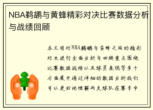 NBA鹈鹕与黄蜂精彩对决比赛数据分析与战绩回顾