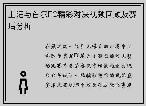 上港与首尔FC精彩对决视频回顾及赛后分析