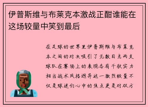 伊普斯维与布莱克本激战正酣谁能在这场较量中笑到最后