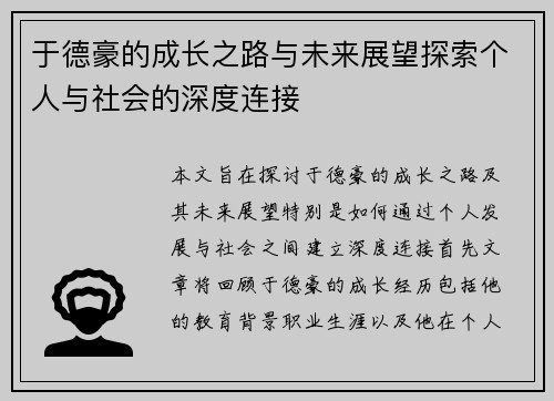 于德豪的成长之路与未来展望探索个人与社会的深度连接