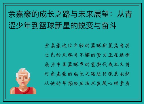 余嘉豪的成长之路与未来展望：从青涩少年到篮球新星的蜕变与奋斗