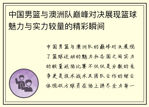 中国男篮与澳洲队巅峰对决展现篮球魅力与实力较量的精彩瞬间