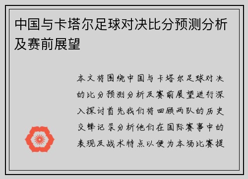 中国与卡塔尔足球对决比分预测分析及赛前展望