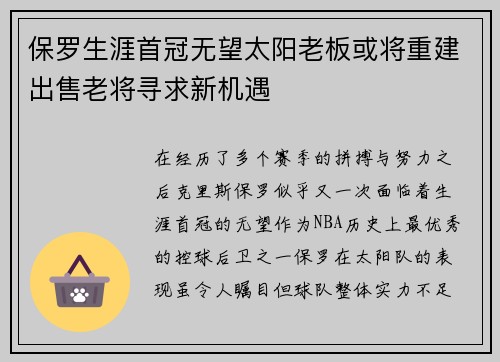 保罗生涯首冠无望太阳老板或将重建出售老将寻求新机遇
