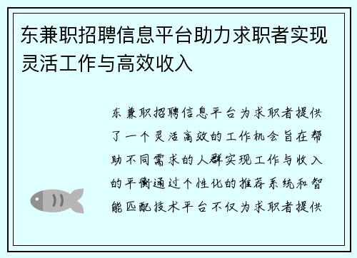 东兼职招聘信息平台助力求职者实现灵活工作与高效收入
