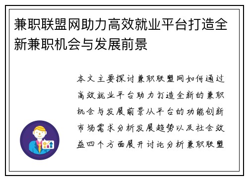 兼职联盟网助力高效就业平台打造全新兼职机会与发展前景