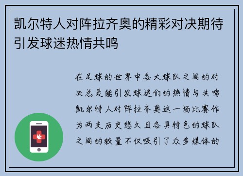 凯尔特人对阵拉齐奥的精彩对决期待引发球迷热情共鸣