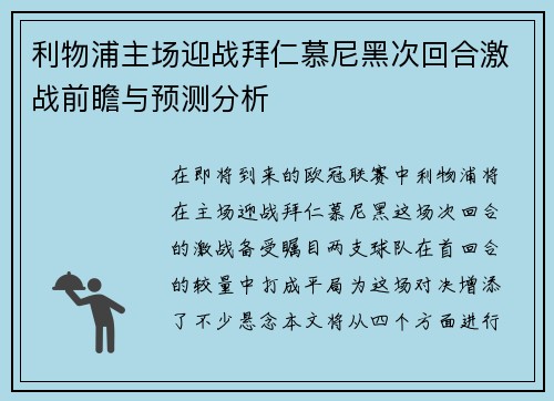 利物浦主场迎战拜仁慕尼黑次回合激战前瞻与预测分析