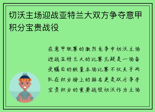 切沃主场迎战亚特兰大双方争夺意甲积分宝贵战役