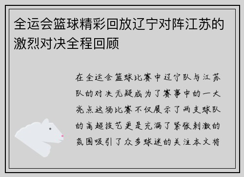 全运会篮球精彩回放辽宁对阵江苏的激烈对决全程回顾