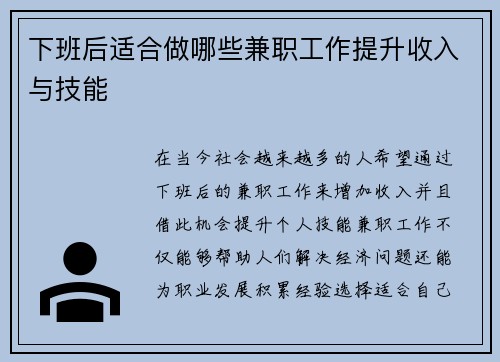 下班后适合做哪些兼职工作提升收入与技能