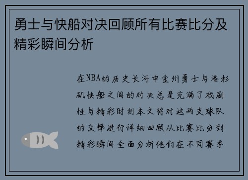 勇士与快船对决回顾所有比赛比分及精彩瞬间分析