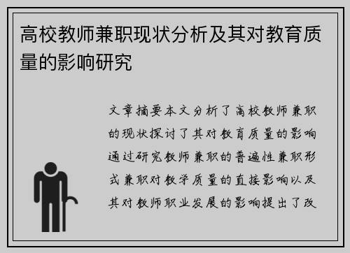 高校教师兼职现状分析及其对教育质量的影响研究