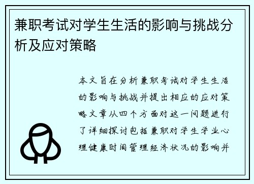 兼职考试对学生生活的影响与挑战分析及应对策略