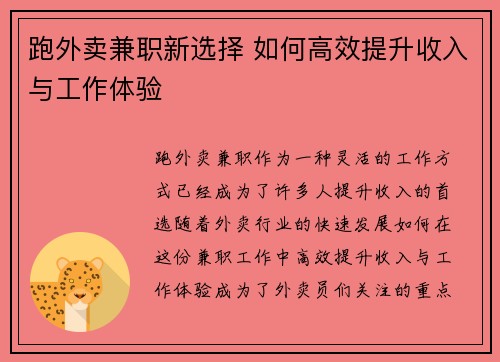 跑外卖兼职新选择 如何高效提升收入与工作体验