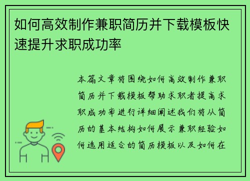 如何高效制作兼职简历并下载模板快速提升求职成功率